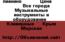 пианино PETROF  › Цена ­ 60 000 - Все города Музыкальные инструменты и оборудование » Клавишные   . Крым,Морская